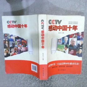 CCTV感动中国十年