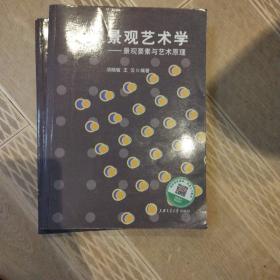 景观艺术学：景观要素与艺术原理正版清仓