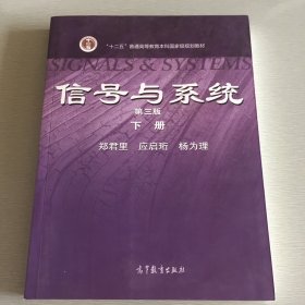 信号与系统（下册）（第3版）