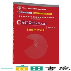 C程序设计（第五版）/中国高等院校计算机基础教育课程体系规划教材 