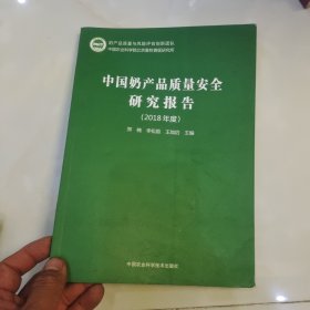 中国奶产品质量安全研究报告（2018年度）