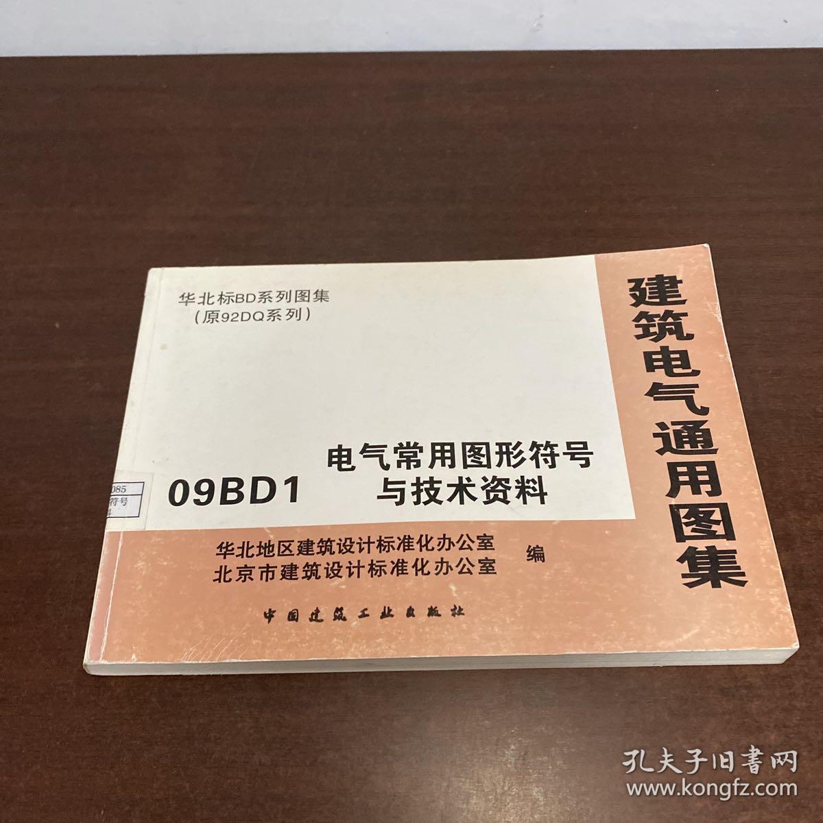 建筑电气通用图集 09BD1电气常用图形符号与技术资料