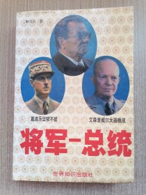 将军-总统