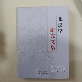 北京学研究文集下 册