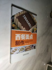 西餐面点制作（附光盘）/职业教育课程改革创新示范精品教材