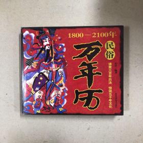 民俗万年历1800—2100（一版一印）