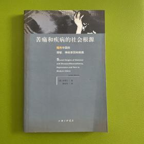 苦痛和疾病的社会根源：现代中国的抑郁、神经衰弱和病痛