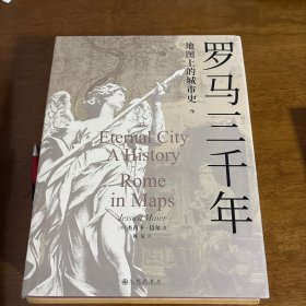罗马三千年：地图上的城市史