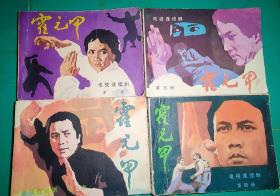 霍元甲连环画（1983 年）一版一印 （1、3、4、5）