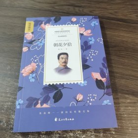 名著阅读课程化丛书 朝花夕拾