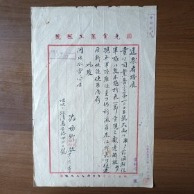 民国38年6月上海江湾万安路沈先生给闸北水电公司信函（毛笔书写）