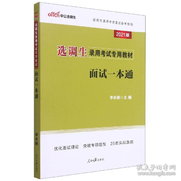 中公教育2021选调生录用考试教材：面试一本通