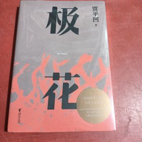 极花