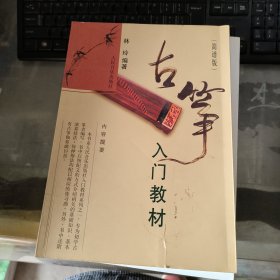 古筝入门教材（简谱版）