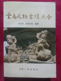 云南文物古迹大全（一版一印）
