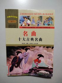 中国文化百科 传统娱乐 名曲：十大古典名曲（彩图版）