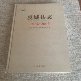 虞城县志 : 1986～2005