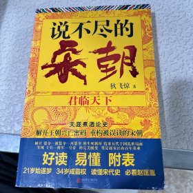 说不尽的宋朝：君临天下