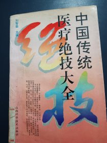 中國傳統(tǒng)醫(yī)療絕技大全