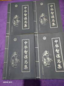 中华智谋总集（全4卷）