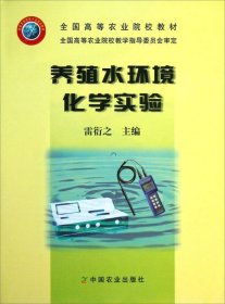 養(yǎng)殖水環(huán)境化學(xué)實驗雷衍之中國農(nóng)業(yè)出版社9787109105973