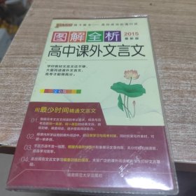 2015版PASS图解全析19 高中课外文言文