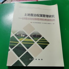 土地整治权属管理研究 : 土地整治项目权属调整调 查及典型案例分析