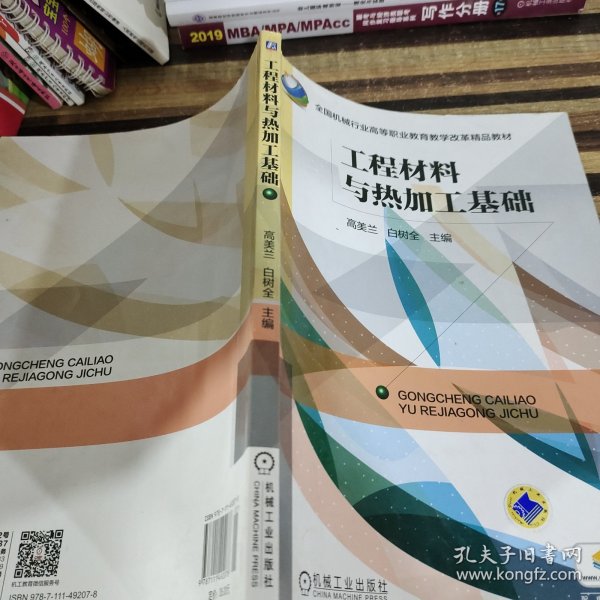 工程材料与热加工基础