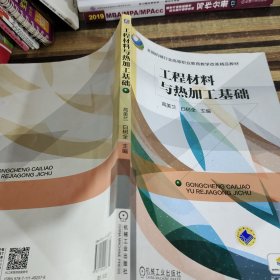 工程材料与热加工基础