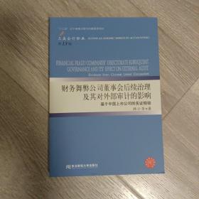 财务舞弊公司董事会后续治理及其对外部审计的影响（三友论丛13）