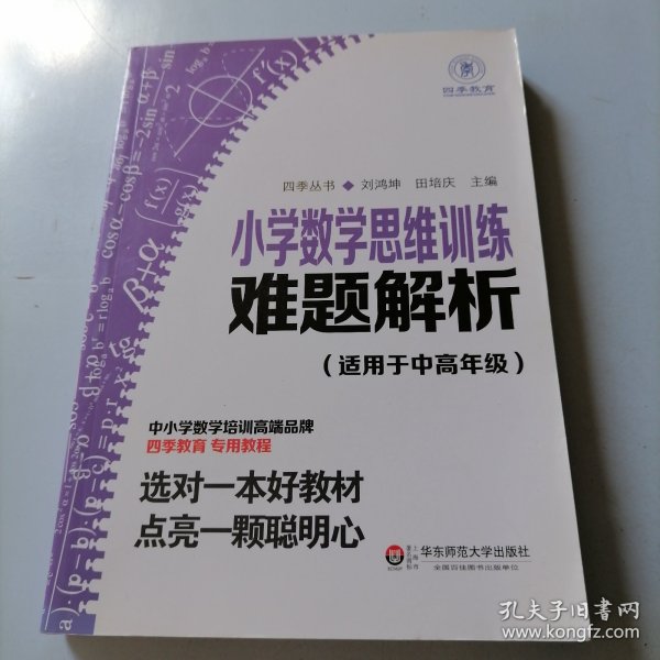 小学数学思维训练难题解析（适用于中高年级）