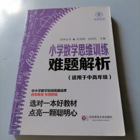 小学数学思维训练难题解析（适用于中高年级）