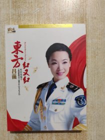 吕薇--东方红又红（中国当代军旅优秀歌唱家系列）（CD）未开封