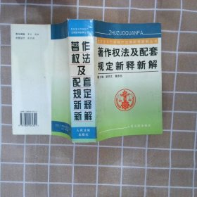 著作权法及配套规定新释新解