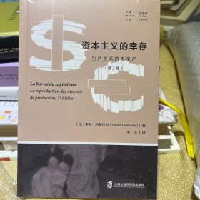 【43折 正版好品塑封】资本主义的幸存：生产关系的再生产（第3版）