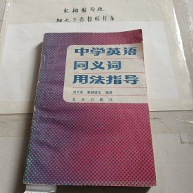 中學(xué)英語(yǔ)同義詞用法指導(dǎo)