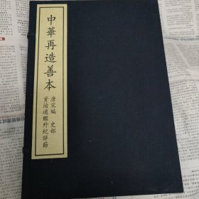 资治通鉴外记详解——唐宋编史部