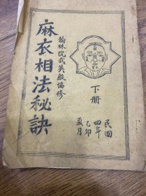 麻衣相法秘诀（下册）油印