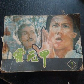 电影连环画《霍元甲(7)》（中国电影出版社 1984年11月 1版1印）（包邮）