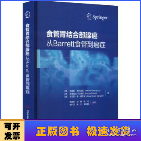 食管胃结合部腺癌：从Barrett食管到癌症