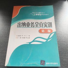 出纳业务全真实训 第二版  高职高专会计专业工学结合系列教材