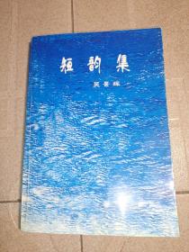 短韻集
