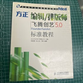 方正电子认证教育指定教材：方正编辑、排版师飞腾创艺5.0标准培训教程