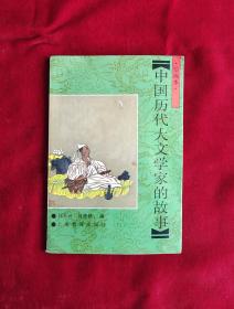 中国历代大文学家的故事绘画本 32开