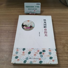 黑龙河畔童韵美