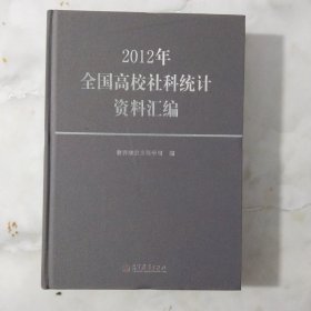 2012年全国高校社科统计资料汇编