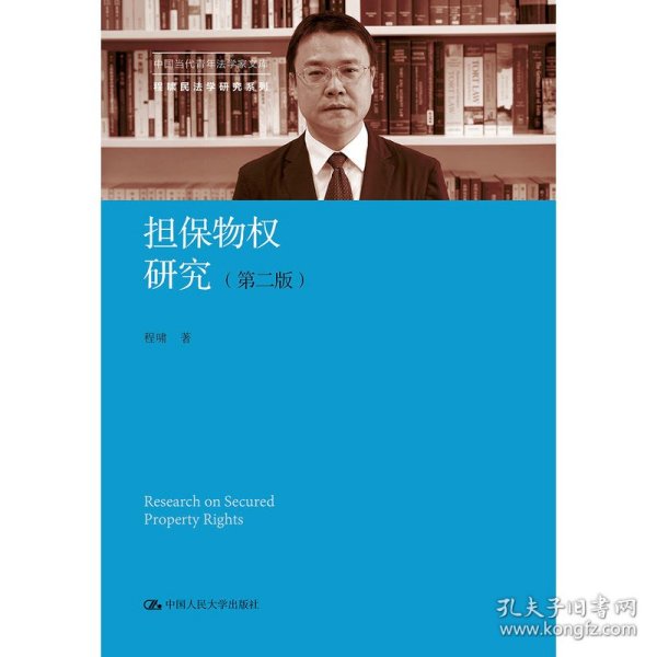 担保物权研究（第二版）（中国当代青年法学家文库·程啸民法学研究系列）