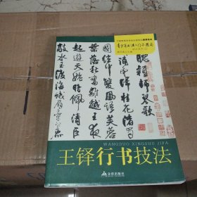 青少年书法入门与提高·王铎行书技法