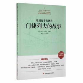 世界五千年科技故事丛书--走进化学的迷宫：门捷列夫的故事 少儿科普 管成学 新华正版