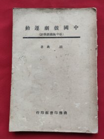 中国戏剧运动（全一册）民国35年初版